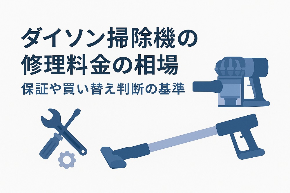 ダイソン掃除機の修理料金の相場は？保証や買い替え判断の基準も解説