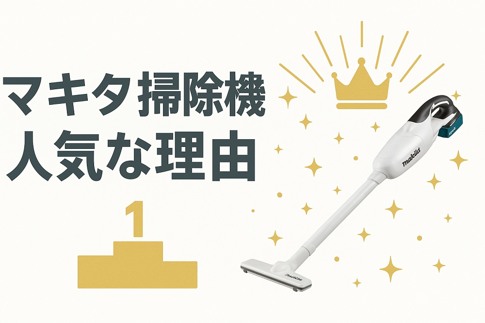 マキタ掃除機はなぜ人気？評判や選ばれる理由を徹底解説