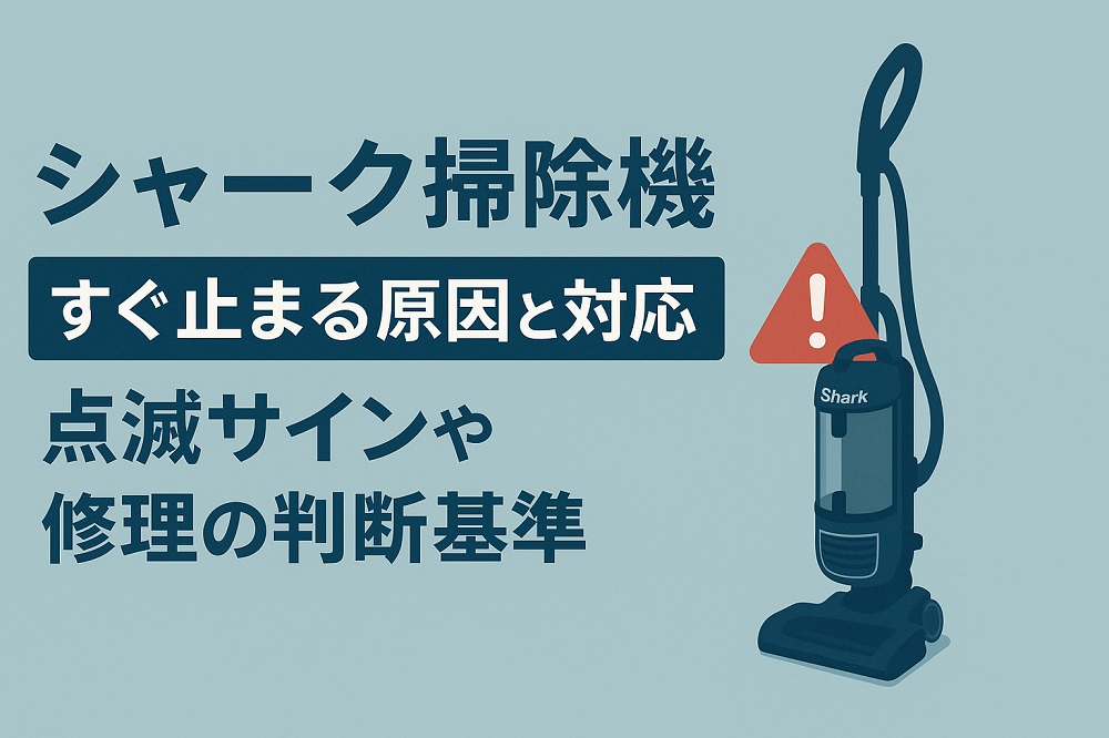 シャーク掃除機がすぐ止まる原因と対応法！点滅サインや修理の判断基準