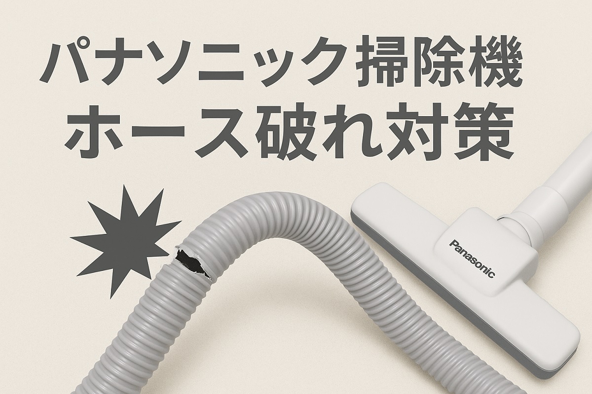 パナソニック掃除機のホース破れ対策！原因と防ぎ方・修理や交換も解説