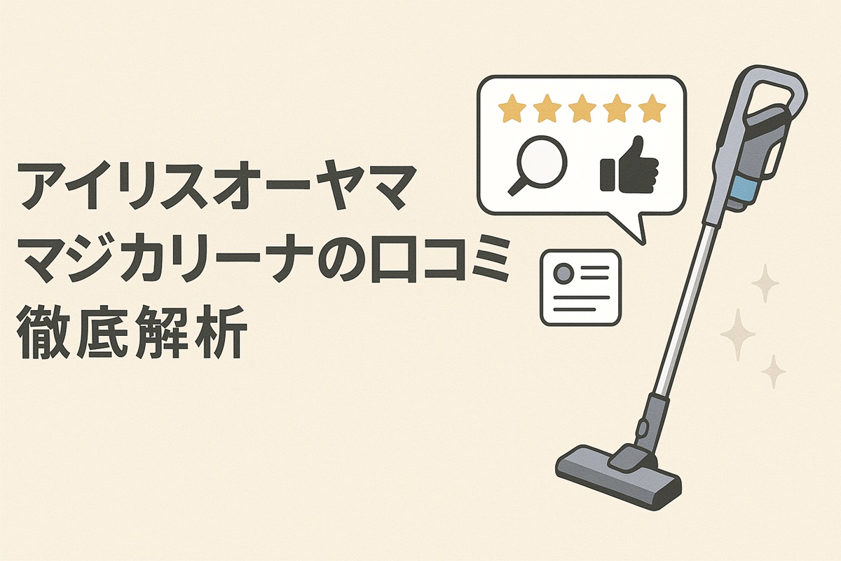 アイリスオーヤマ掃除機マジカリーナの口コミを徹底解析！軽さや吸引力の実力は？
