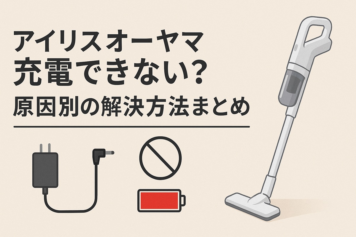 アイリスオーヤマ掃除機が充電できない？原因別の解決方法まとめ