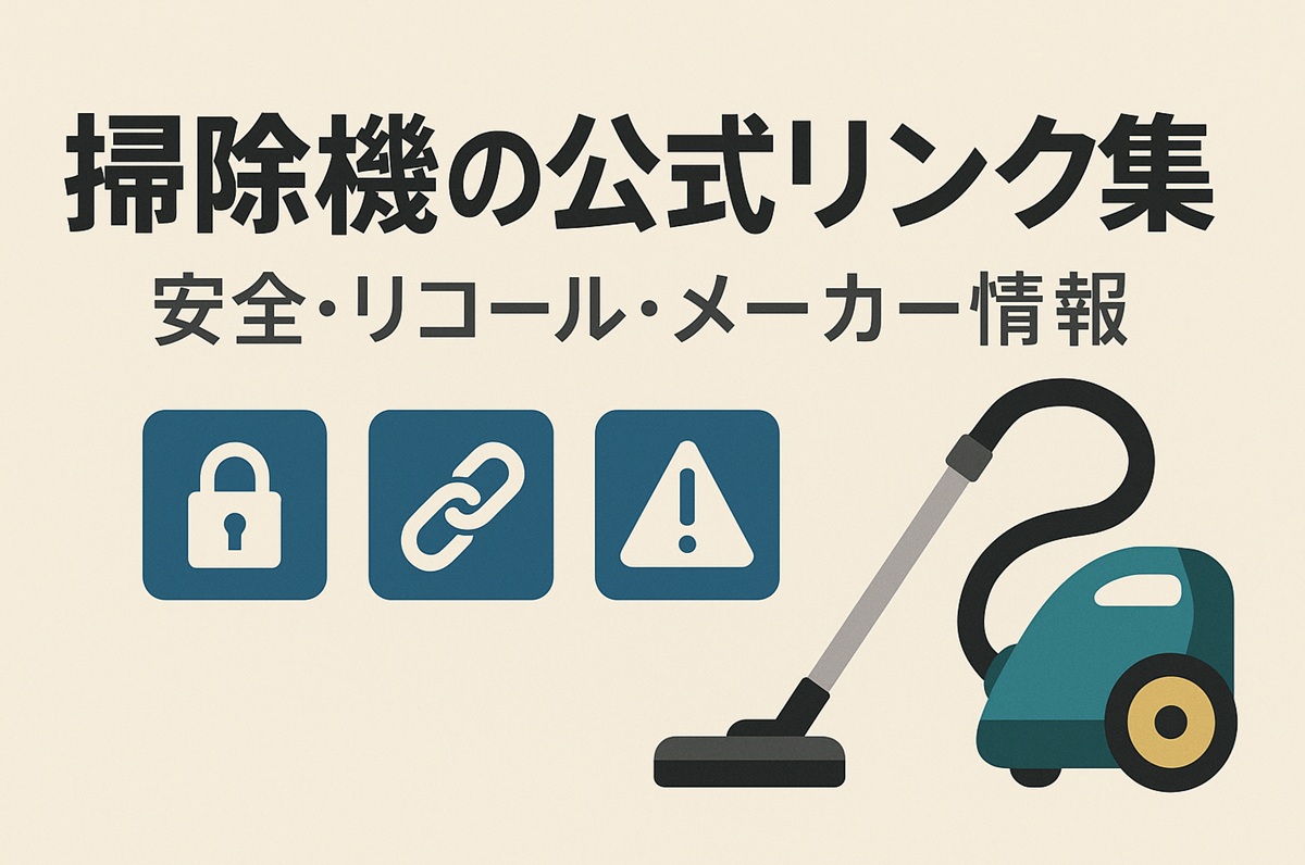 掃除機の公式リンク集｜安全・リコール・メーカー情報