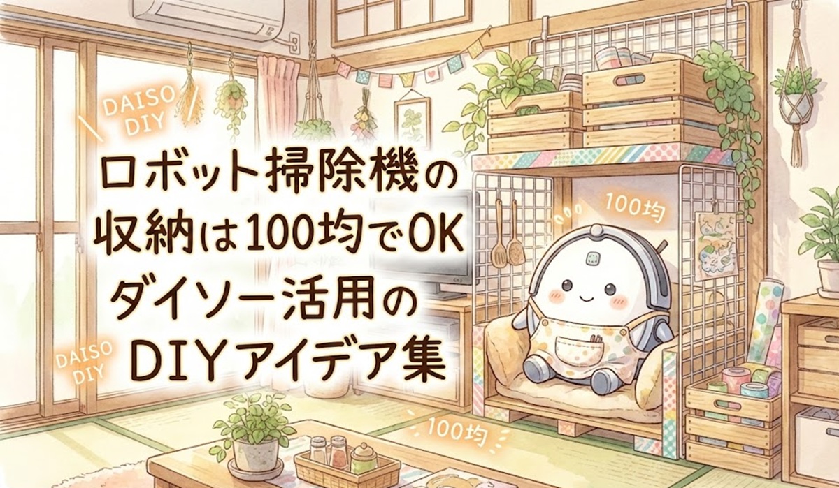 ロボット掃除機の収納は100均でOK！ダイソー活用のDIYアイデア集